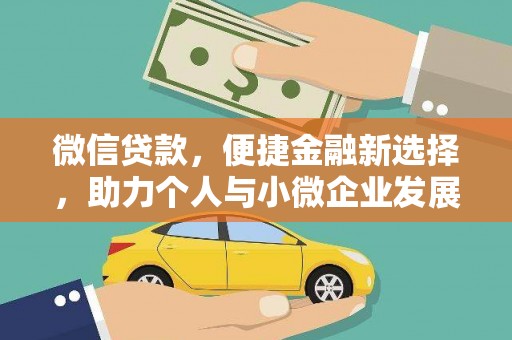 瓯海微信贷款，便捷金融新选择，助力个人与小微企业发展