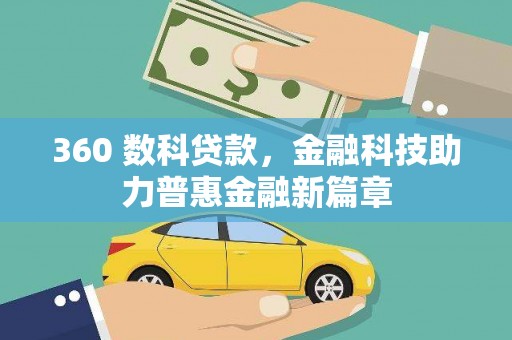 蒲县360 数科贷款，金融科技助力普惠金融新篇章