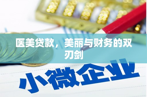 瓯海医美贷款，美丽与财务的双刃剑