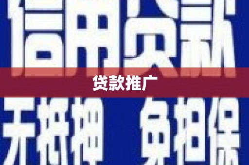 威海贷款推广