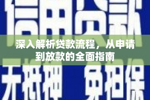 阜城深入解析贷款流程，从申请到放款的全面指南