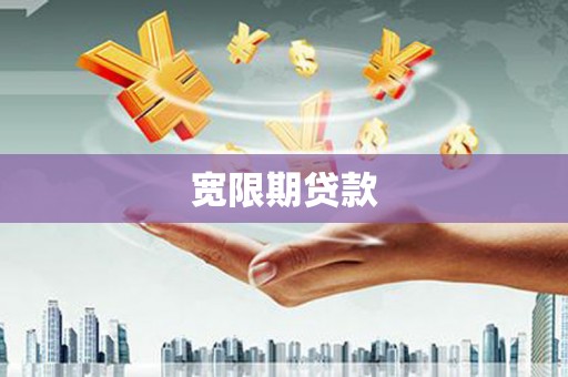 洪江宽限期贷款