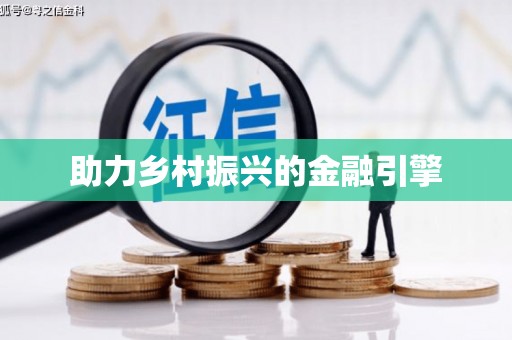 开鲁助力乡村振兴的金融引擎