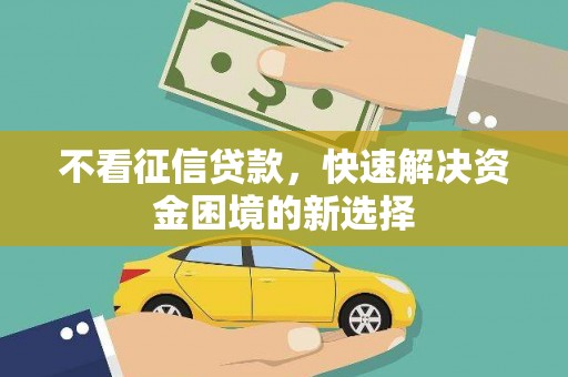 始兴不看征信贷款，快速解决资金困境的新选择