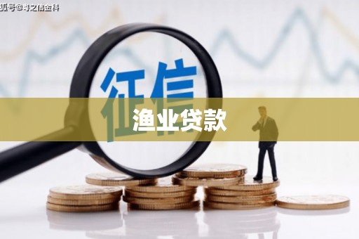 泗阳渔业贷款