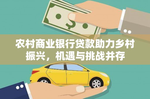 临海农村商业银行贷款助力乡村振兴，机遇与挑战并存