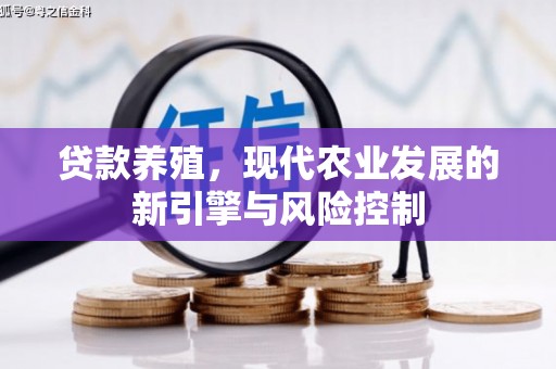 南澳贷款养殖，现代农业发展的新引擎与风险控制