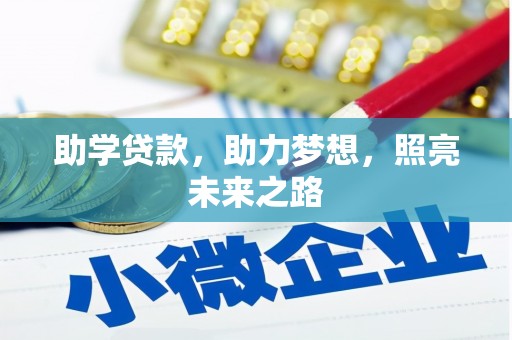 庐江助学贷款，助力梦想，照亮未来之路