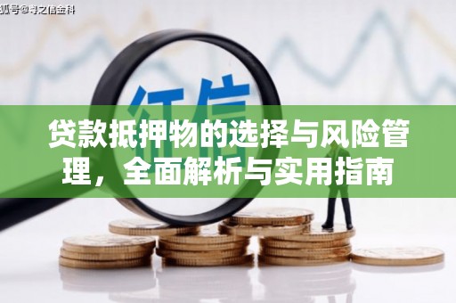 秦州贷款抵押物的选择与风险管理，全面解析与实用指南