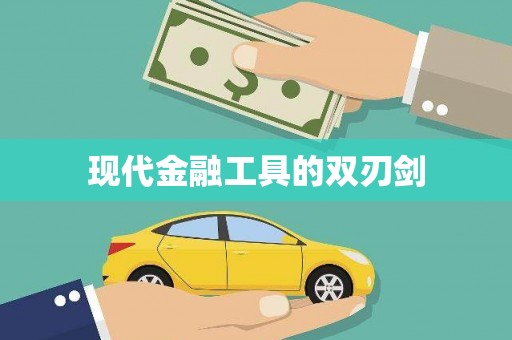 华容现代金融工具的双刃剑