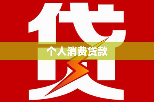 克什克腾旗个人消费贷款