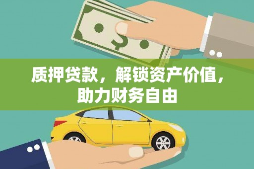 克什克腾旗质押贷款，解锁资产价值，助力财务自由