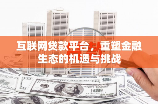 克什克腾旗互联网贷款平台，重塑金融生态的机遇与挑战