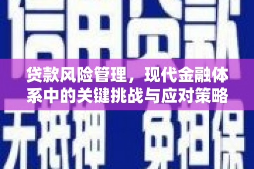 克什克腾旗贷款风险管理，现代金融体系中的关键挑战与应对策略