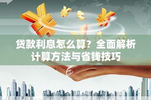 博兴贷款利息怎么算？全面解析计算方法与省钱技巧