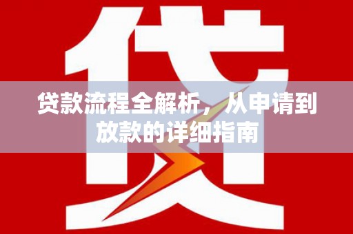 天水贷款流程全解析，从申请到放款的详细指南
