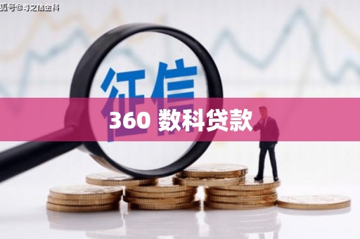 洪江360 数科贷款