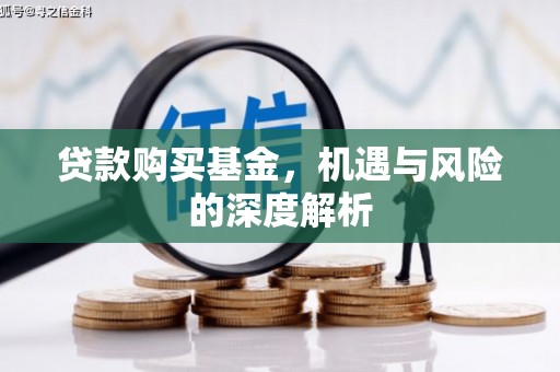 张店贷款购买基金，机遇与风险的深度解析