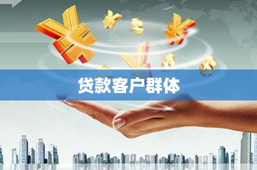 鼎湖贷款客户群体