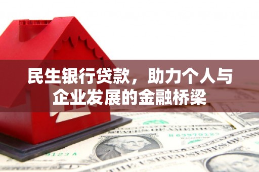鼎湖民生银行贷款，助力个人与企业发展的金融桥梁