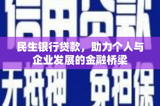 华蓥民生银行贷款，助力个人与企业发展的金融桥梁