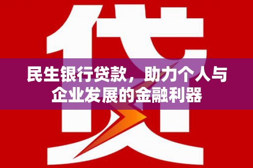 长白民生银行贷款，助力个人与企业发展的金融利器