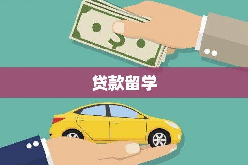 洪江贷款留学