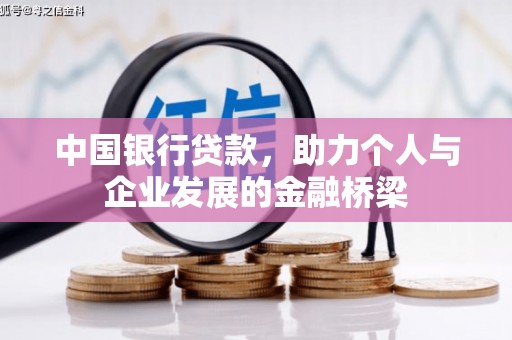 兴安中国银行贷款，助力个人与企业发展的金融桥梁