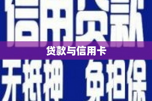 斗南贷款与信用卡