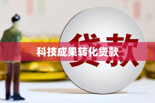 从化科技成果转化贷款