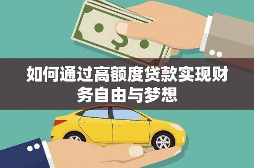 轮台如何通过高额度贷款实现财务自由与梦想