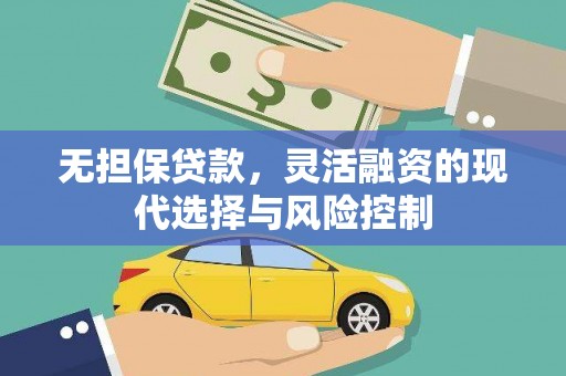 轮台无担保贷款，灵活融资的现代选择与风险控制