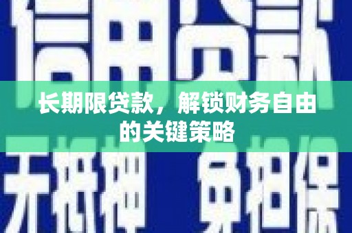 长海长期限贷款，解锁财务自由的关键策略