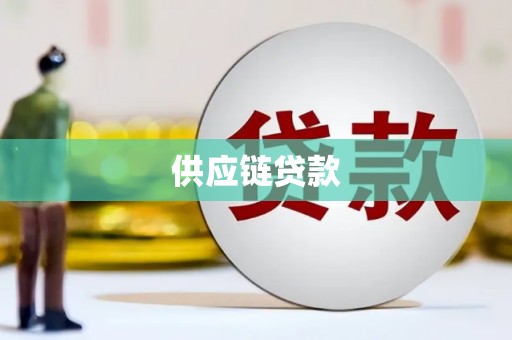 汉川供应链贷款