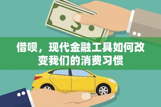 乌海借呗，现代金融工具如何改变我们的消费习惯
