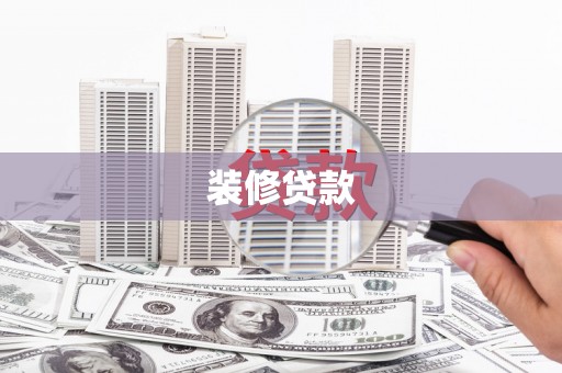 乌海装修贷款