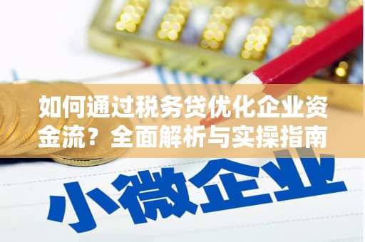 永丰如何通过税务贷优化企业资金流？全面解析与实操指南