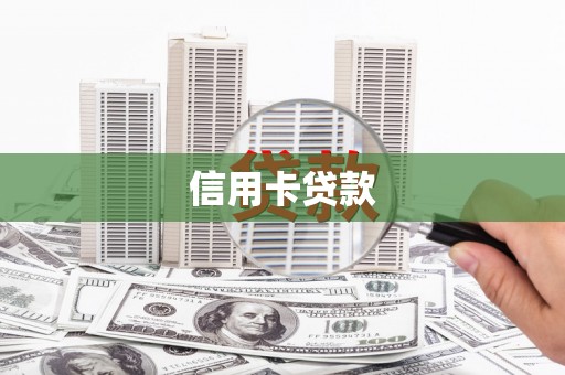 汝城信用卡贷款