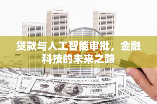 香格里拉贷款与人工智能审批，金融科技的未来之路