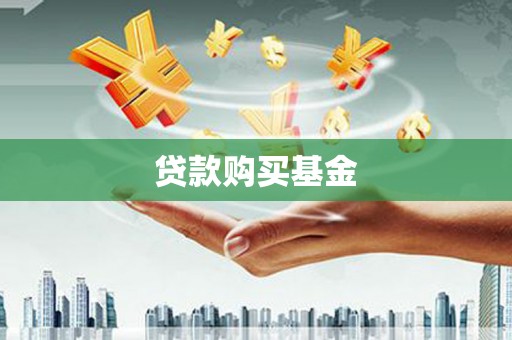 永丰贷款购买基金