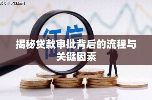 陆川揭秘贷款审批背后的流程与关键因素