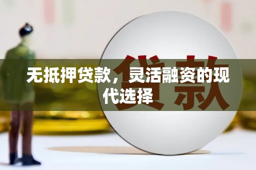 虹口无抵押贷款，灵活融资的现代选择