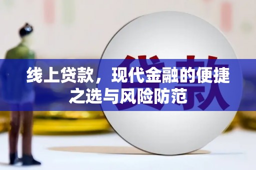永丰线上贷款，现代金融的便捷之选与风险防范