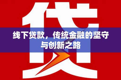 永丰线下贷款，传统金融的坚守与创新之路