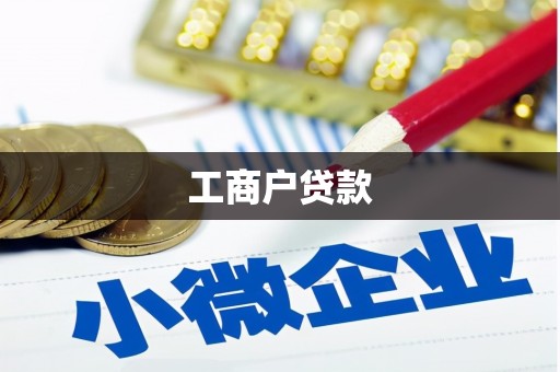 工业园区工商户贷款