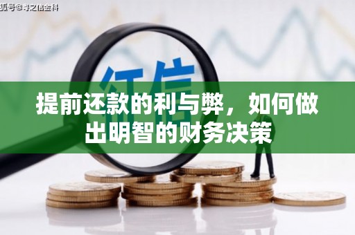 汝城提前还款的利与弊，如何做出明智的财务决策