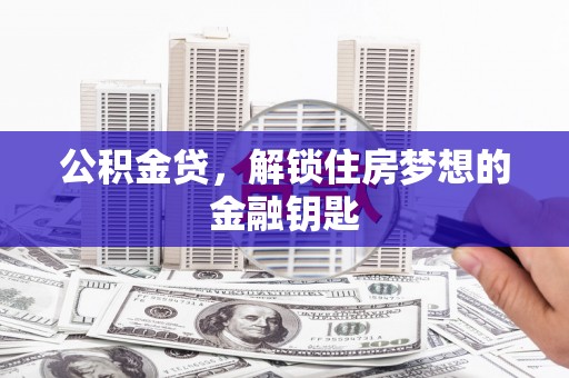 同安公积金贷，解锁住房梦想的金融钥匙
