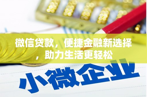 怀化微信贷款，便捷金融新选择，助力生活更轻松