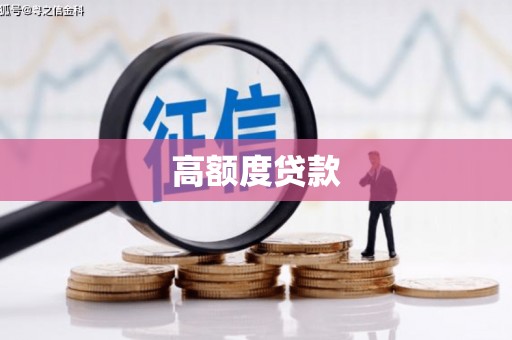 怀化高额度贷款
