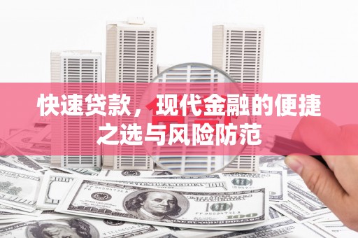 香河快速贷款，现代金融的便捷之选与风险防范
